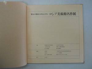 ●ロシア美術館名作展●第九の怒涛を中心とする●図録●国際美術