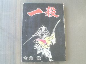 貸本【剣豪列伝 一殺/吉倉健】かのう書房