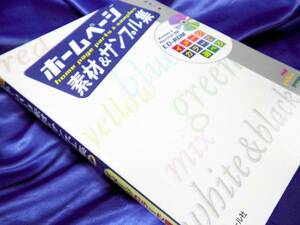 【ホームページ素材&サンプル集】イメージカラーで選べる　CD付：マール社■送料160円