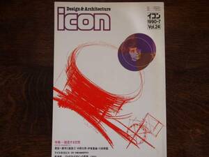 icon イコン　1990年7月号/デザイン雑誌