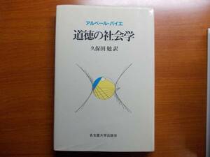 道徳の社会学　　　アルベール バイエ