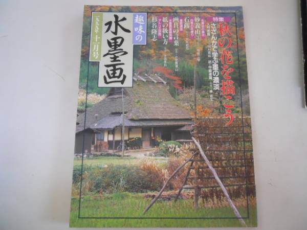 ●Хобби рисование тушью. ●199911. ● Давайте нарисуем осенние цветы., камелии ● Такаши Сугия ● Немедленно, искусство, Развлечение, Рисование, Техническая книга