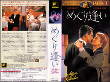 ◆レンタル落ちVHS◆めぐり逢い(1957)◆アメリカ・字幕◆ケイリー・グラント/デボラ・カー/リチャード・デニング/ネヴァ・パターソン_画像1