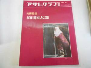 ●須田国太郎●図録●アサヒグラフ別冊●美術特集●朝日新聞社●