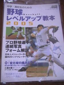 ☆本野球「中高生のための野球レベルアップ本2005」イ野茂MLBメジャーリーグ大リーグ投手ピッチング投げ方練習指導コーチングプロ野球