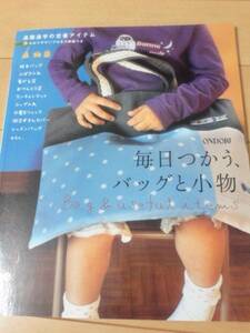 mi☆本手芸「毎日使うバッグと小物」雄鶏社通園通学