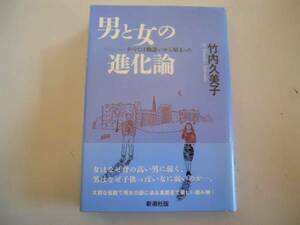 ●男と女の進化論●竹内久美子●すべては勘違いから始まった●即