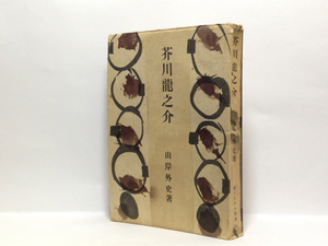 p1/芥川龍之介 山岸外史 新ぐろりあ叢書9 そさえて 送料180円