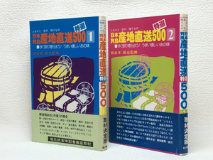 g1/日本列島産地直送特選500 2冊セット 富士書店 初版 送料180円