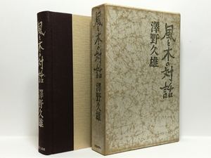 t1/風と木の対話 澤野久雄 日貿出版社 初版本