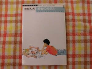 漫画♪若者のモラル★東城和実/新書館