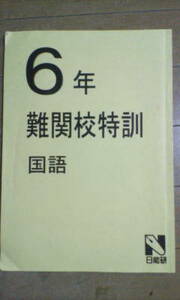 日能研＊6年 小6＊国語／難関校特訓＊応用 発展～筑駒 開成 桜蔭 早稲田 慶應 灘 麻布 武蔵 女子学院 雙葉 難関