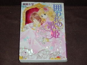 エバープリンセス★稀崎朱里『囲われの歌姫』(文庫本)　 ※同梱4冊まで送料185円