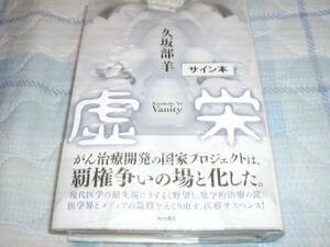 署名サイン入り◆久坂部羊　「虚栄」◆初版・未開封