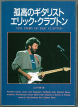 ERIC CLAPTON「孤高のギタリスト エリック・クラプトン」文庫本_画像1