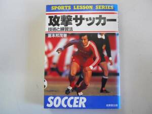 ●攻撃サッカー●技術と練習法●釜本邦茂●1993年●即決