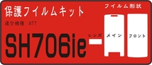 SH706ie用 フロント面＋液晶/レンズ面付き保護シールキット抗菌 _画像1