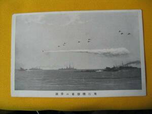 軍隊絵葉書。水雷戦隊の出動と海軍飛行機の活動