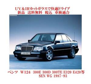 送税込 UV&IR 断熱フロントガラス 300E 300TE E320 W124