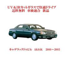 送税込 UV&IR 断熱フロントガラス デビル/コンコース　’00-05_画像1