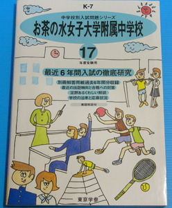 お茶の水女子大学附属中学校　最近6年間 (平成17年度用)