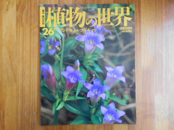 週刊 朝日百科 植物の世界の値段と価格推移は？｜4件の売買データから