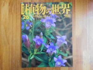 ★　週刊 　朝日百科　 植物の世界　26　リンドウ　トルコキギョウ　タカ58