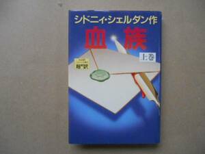 ★　血族　（上巻）シドニィ・シェルダン　　タカ118