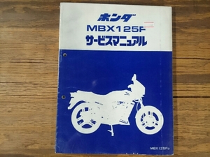 ホンダ 純正 サービスマニュアル (HONDA MBX125F) 60KK400