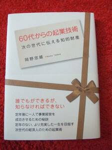 60代からの起業★事業経営★時世代の経済人のための起業術