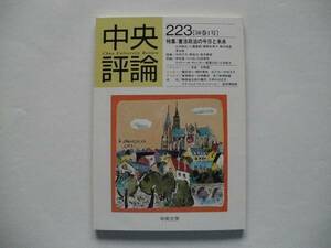 中央評論 第223号 1998年4月25日 中央大学発行 バックナンバー