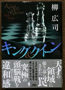 『キング & クイーン』 柳広司 講談社