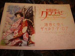 異国迷路のクロワーゼ 湯音と歩く ドラゴンエイジ月号付録小冊子