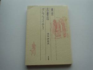 ●○東京古書店グラフティ　池谷伊佐夫　東京書籍○●