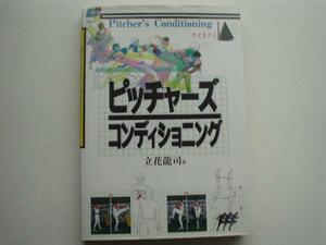 ▲▽ピッチャーズコンディショニング　立花龍司　△▼