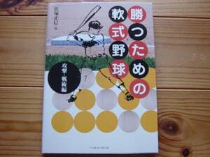 ＄勝つための軟式野球　攻撃・戦術編　佐塚正巳　BM社