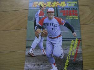 週刊ベースボール昭和54年3月26月号 12球団全投手勝ち星予想/王貞治/センバツ特集直前