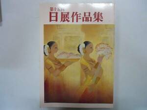 ●日展作品集●第15回●1983年●図録●即決