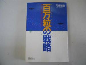 ●百万粒の戦略●魚の卵はなぜ多いのか?●河井智康●即決