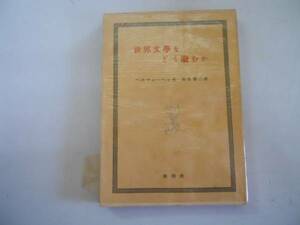 ●世界文学をどう読むか●ヘルマンヘッセ●書物の魔力わが愛読書