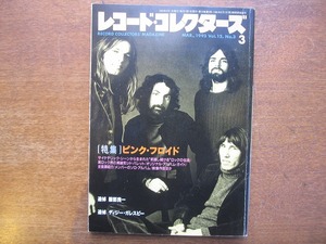 レコードコレクターズ1993.3●ピンク・フロイド/追悼 服部良一