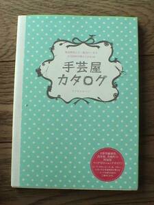 手芸屋カタログ アトリエロッジ 東京地図出版