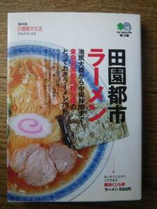 田園都市ラーメン　エイ文庫