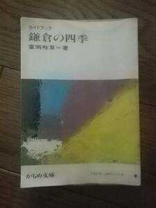 鎌倉の四季 ガイドブック かもめ文庫