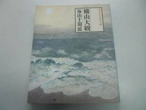 ●横山大観●海山十題展●発見された幻の名画●2004年●図録●