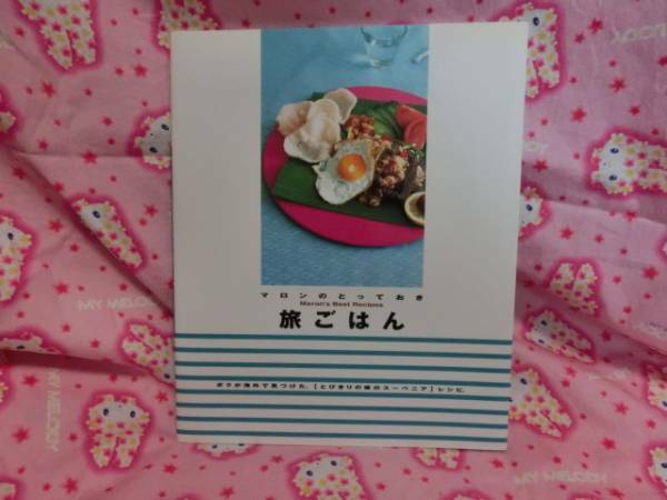 「マロンのとっておき★旅ごはん」～千趣会