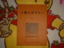 台本【太陽は沈まない 最終話】滝沢秀明/優香/松雪泰子_画像1