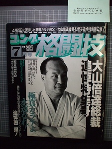 同梱OK◇ゴング格闘技(1994年7月号)総裁追悼号/前田日明/松井章圭/立嶋篤史/ピーターアーツ&ハーリック/極真/大山倍達ポスター付