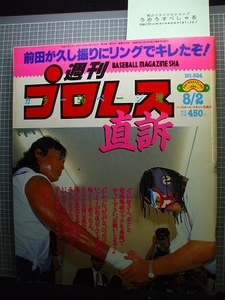 同梱OK■◇週刊プロレス624号(1994/8/2)グレートサスケ&大仁田厚/スティーブンリーガル/グラジエーター/ビッグタイトン/吉田万里子