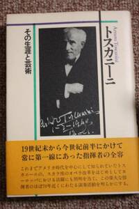 トスカニーニその生涯と芸術ワルター/ホロヴィッツ/ジュリーニ/生涯誕生・スカラ座・ニユーヨーク時代・引退と死/家族・芸術家・指揮者たち